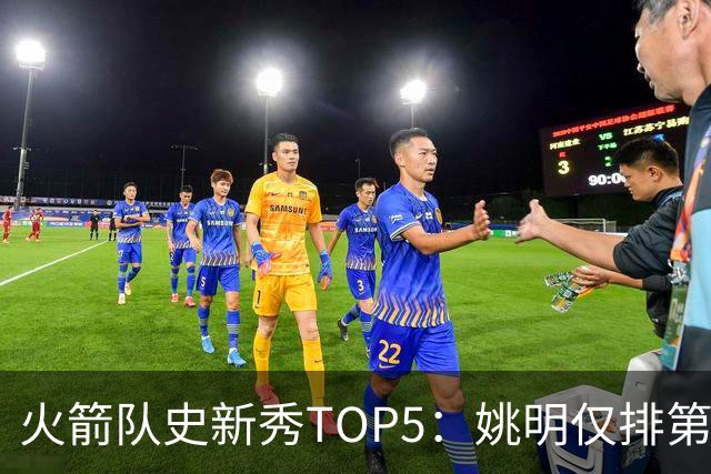 火箭队史新秀TOP5：姚明仅排第二，第一毫无悬念！四位中锋领衔阵容